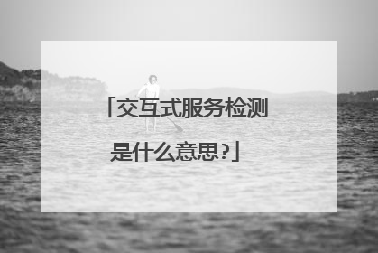交互式服务检测是什么意思?