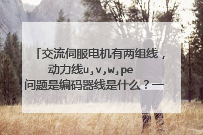 交流伺服电机有两组线,动力线u,v,w,pe 问题是编码器线是什么?一般标的符是什么?