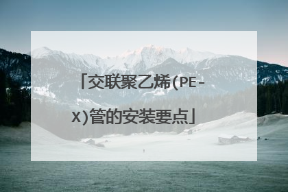 交联聚乙烯(PE-X)管的安装要点