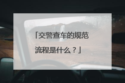 交警查车的规范流程是什么?