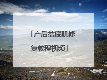 产后盆底肌修复教程视频