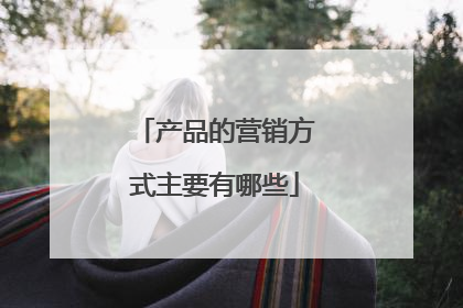 产品的营销方式主要有哪些