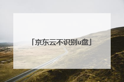 京东云不识别u盘