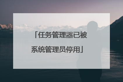 任务管理器已被系统管理员停用