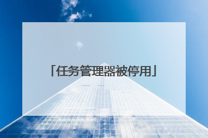 任务管理器被停用