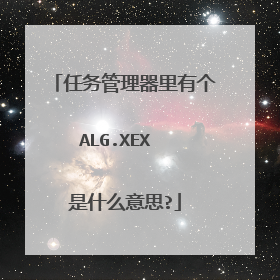 任务管理器里有个ALG.XEX 是什么意思?