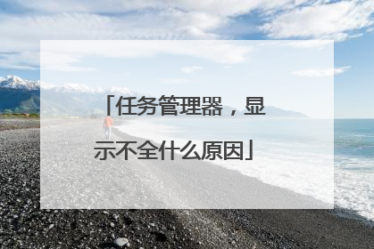 任务管理器,显示不全什么原因