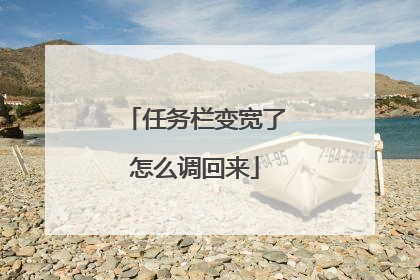 任务栏变宽了怎么调回来