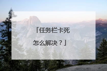 任务栏卡死怎么解决?