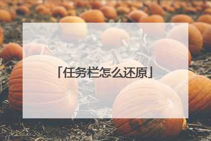 任务栏怎么还原