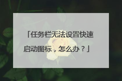 任务栏无法设置快速启动图标,怎么办?