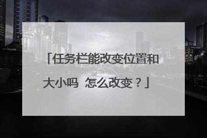 任务栏能改变位置和大小吗 怎么改变?