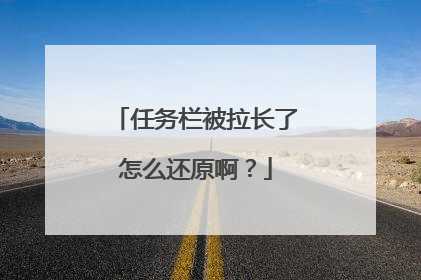 任务栏被拉长了怎么还原啊?