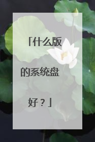 什么版的系统盘好?