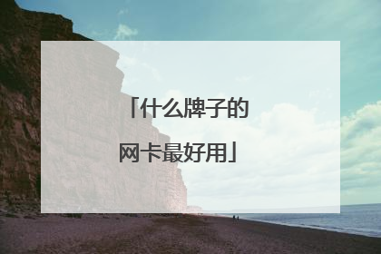 什么牌子的网卡最好用