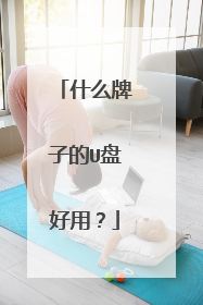 什么牌子的U盘好用？