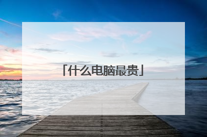什么电脑最贵