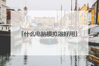 什么电脑模拟器好用