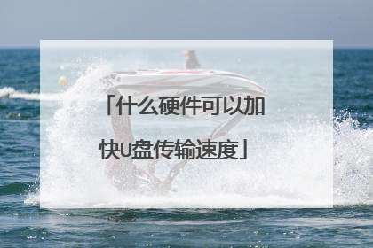 什么硬件可以加快U盘传输速度