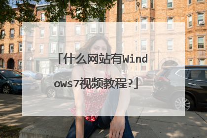 什么网站有Windows7视频教程?