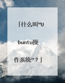 什么叫“Ubuntu操作系统”?