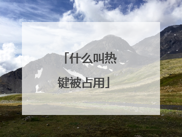 什么叫热键被占用