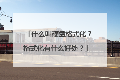 什么叫硬盘格式化？格式化有什么好处？