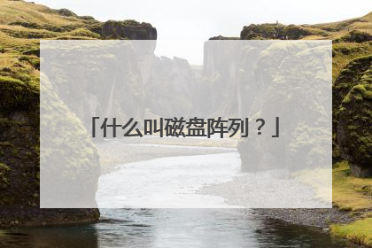 什么叫磁盘阵列?