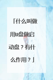 什么叫做用U盘做启动盘?有什么作用?