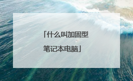 什么叫加固型笔记本电脑