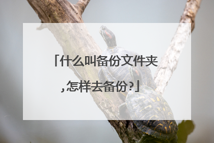 什么叫备份文件夹,怎样去备份?