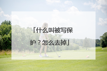 什么叫被写保护?怎么去掉
