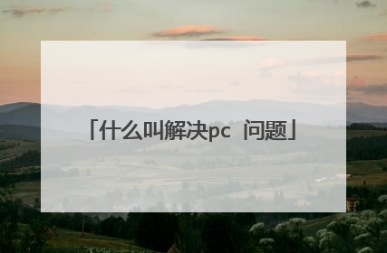 什么叫解决pc 问题