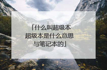 什么叫超级本 超级本是什么意思与笔记本的