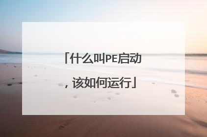 什么叫PE启动，该如何运行