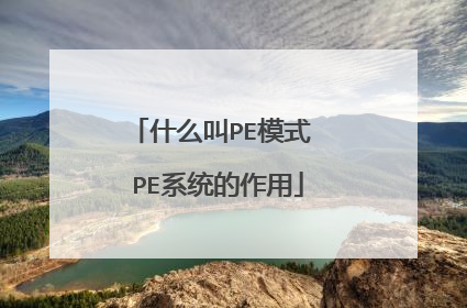 什么叫PE模式 PE系统的作用