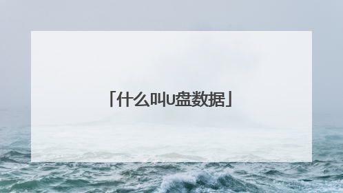什么叫U盘数据