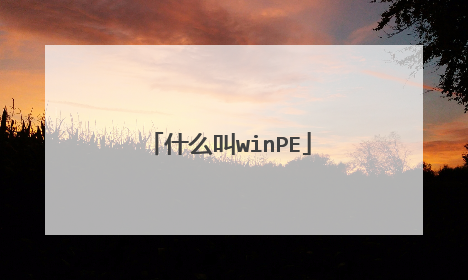 什么叫winPE