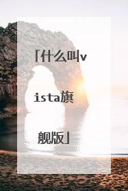 什么叫vista旗舰版