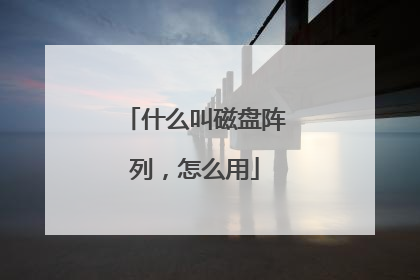 什么叫磁盘阵列,怎么用