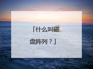 什么叫磁盘阵列?