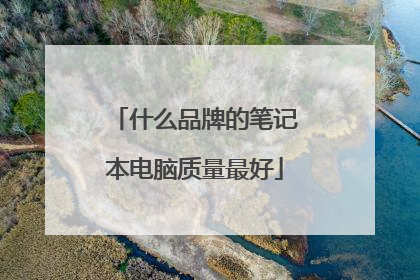 什么品牌的笔记本电脑质量最好