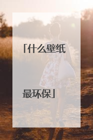 什么壁纸最环保