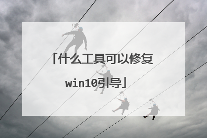 什么工具可以修复win10引导