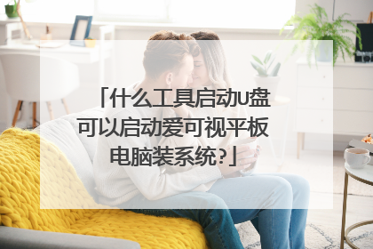 什么工具启动U盘可以启动爱可视平板电脑装系统?