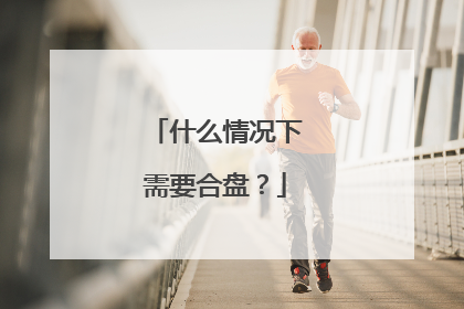 什么情况下需要合盘?