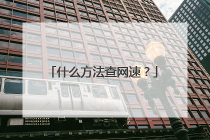 什么方法查网速?