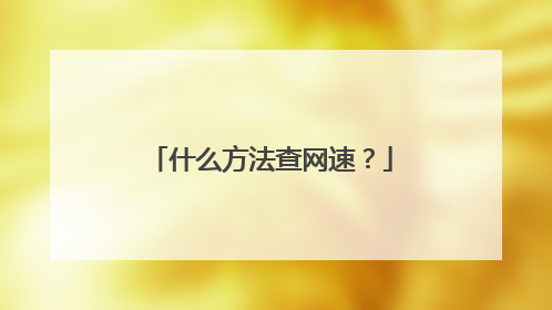什么方法查网速?