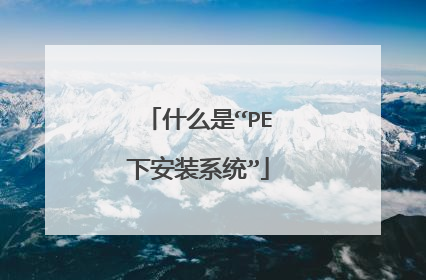 什么是“PE下安装系统”