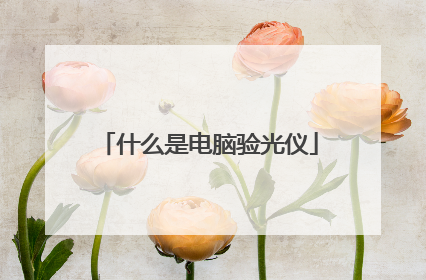 什么是电脑验光仪